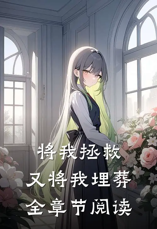 将我拯救,又将我埋葬全章节阅读