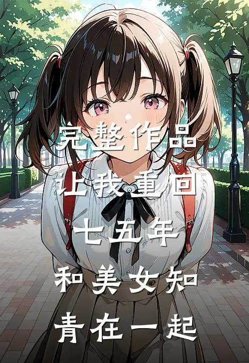 完整作品让我重回七五年,和美女知青在一起的