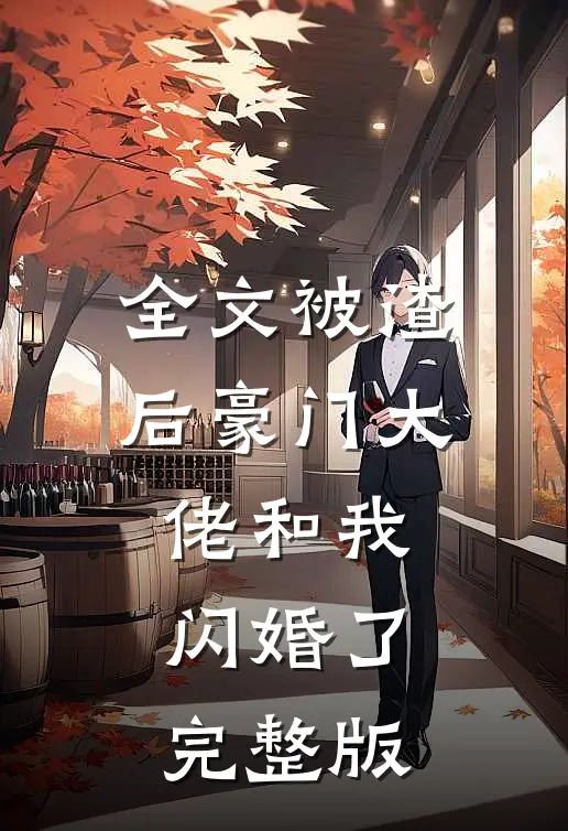 全文被渣后豪门大佬和我闪婚了完整版