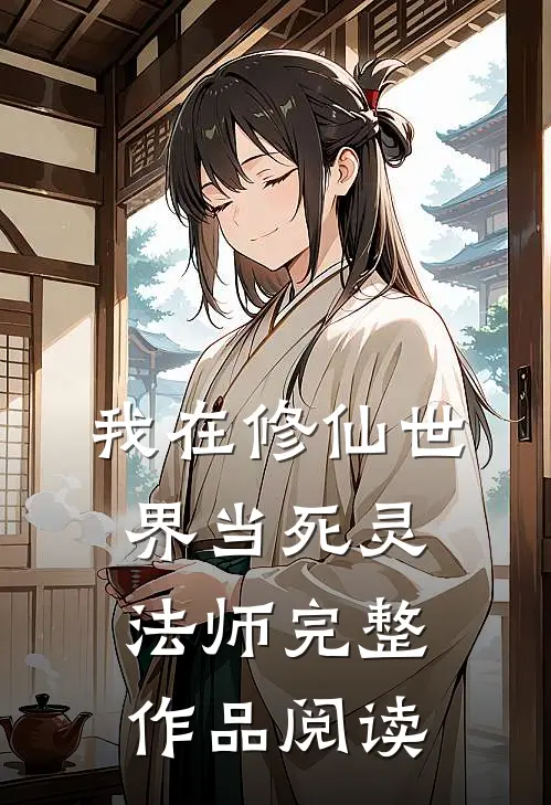 我在修仙世界当死灵法师完整作品阅读
