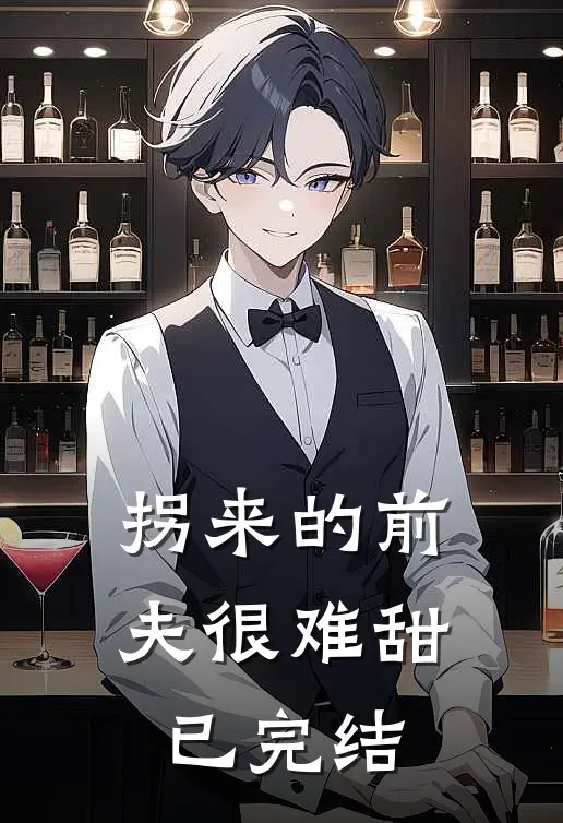 拐来的前夫很难甜已完结