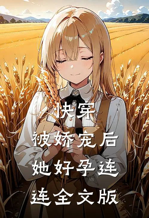 快穿被娇宠后她好孕连连全文版