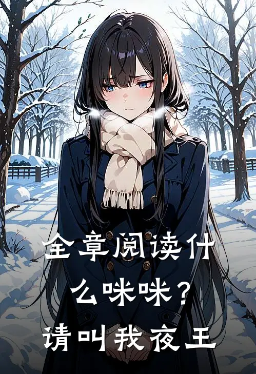 全章阅读咪咪?请叫我夜王