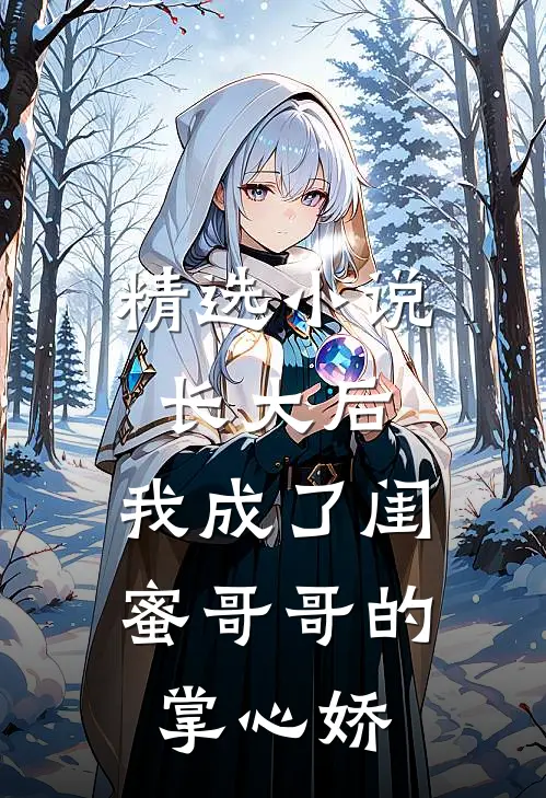 精选小说长大后，我成了闺蜜哥哥的掌心娇