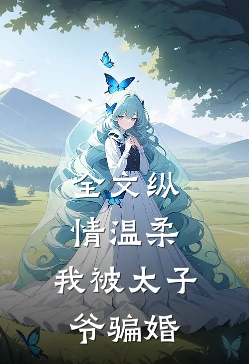 全文纵情温柔,我被太子爷骗婚免费阅读