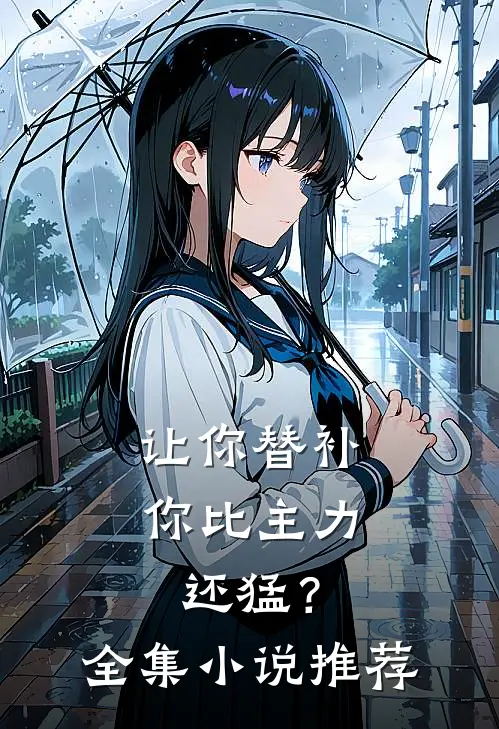 让你替补,你比主力还猛?全集推荐完结