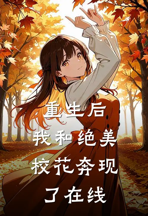 重生后,我和绝美校花奔现了在线观看