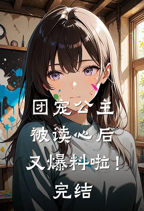 团宠公主被读心后,又爆料啦!完结篇