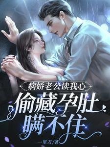 完整作品盛世婚宠，喻总的小甜妻