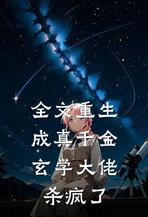 全文重生成真千金,玄学大佬杀疯了