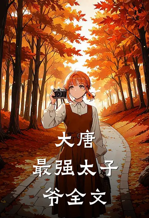大唐最强太子爷全文
