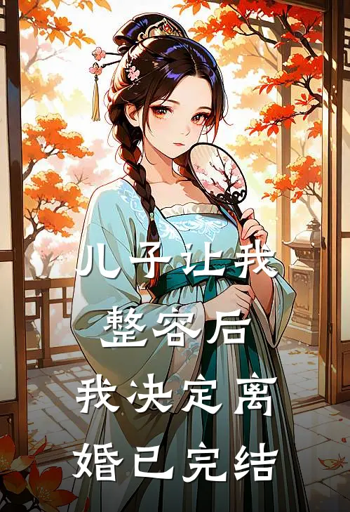 儿子让我整容后,我决定离婚已完结