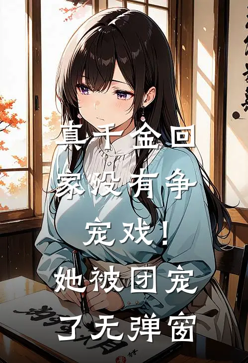 真千金回家没有争宠戏!她被团宠了无弹窗