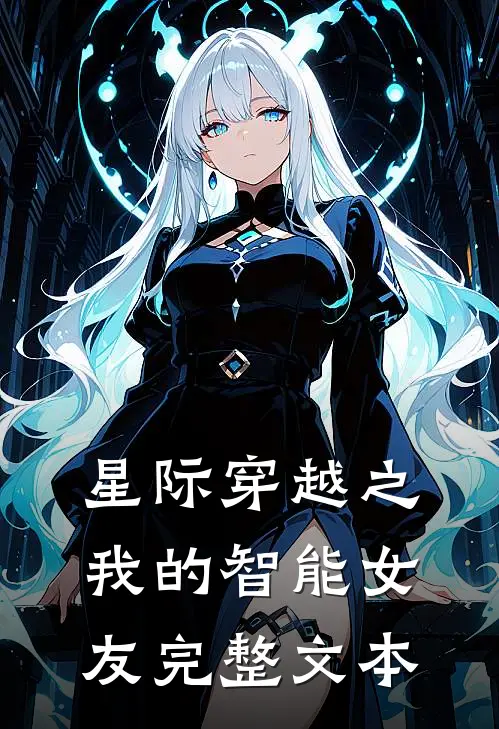 星际穿越之我的智能女友完整文本阅读