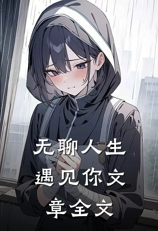 无聊人生遇见你文章全文在线阅读