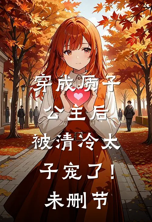 穿成质子公主后,被清冷太子宠了!未删节