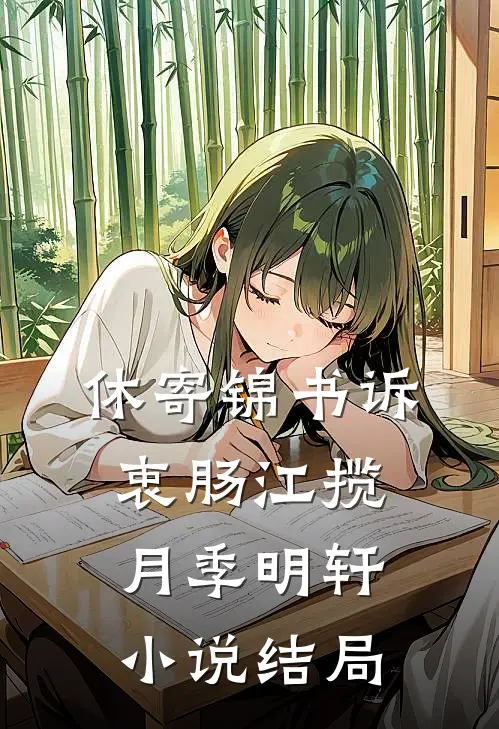休寄锦书诉衷肠江揽月季明轩小说结局