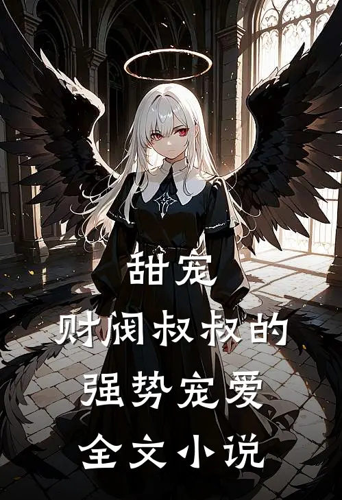 甜宠财阀叔叔的强势宠爱全文阅读