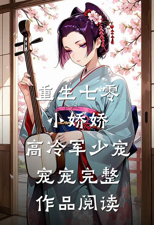 重生七零小娇娇高冷军少宠宠宠完整作品阅读