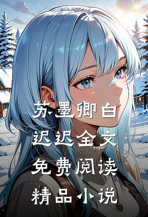 苏墨卿白迟迟全文免费阅读精品小说