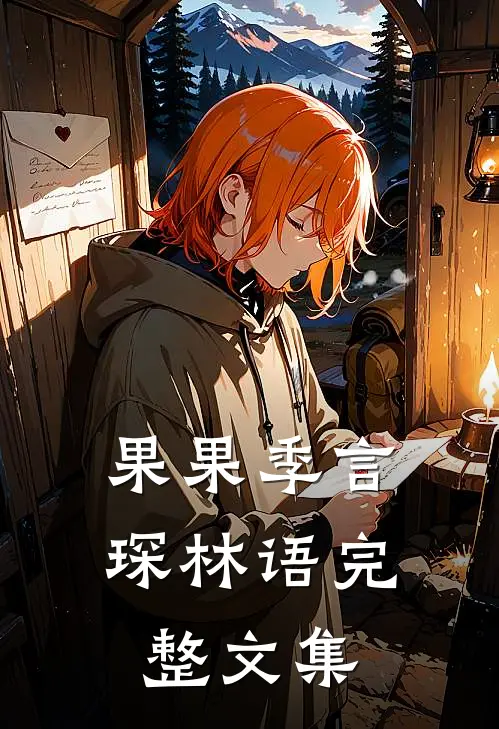 果果季言琛林语完整文集