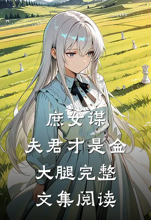 庶女谋夫君才是金大腿完整文集阅读