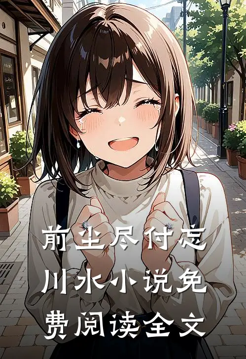 前尘尽付忘川水小说免费阅读全文