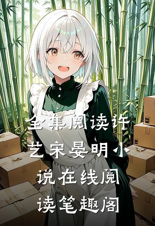 全集阅读许艺宋晏明小说在线阅读笔趣阁