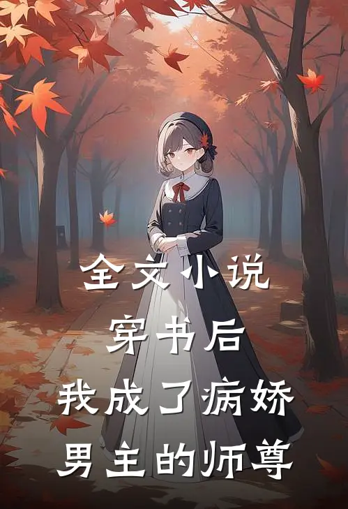 全文穿书后,我成了病娇男主的师尊