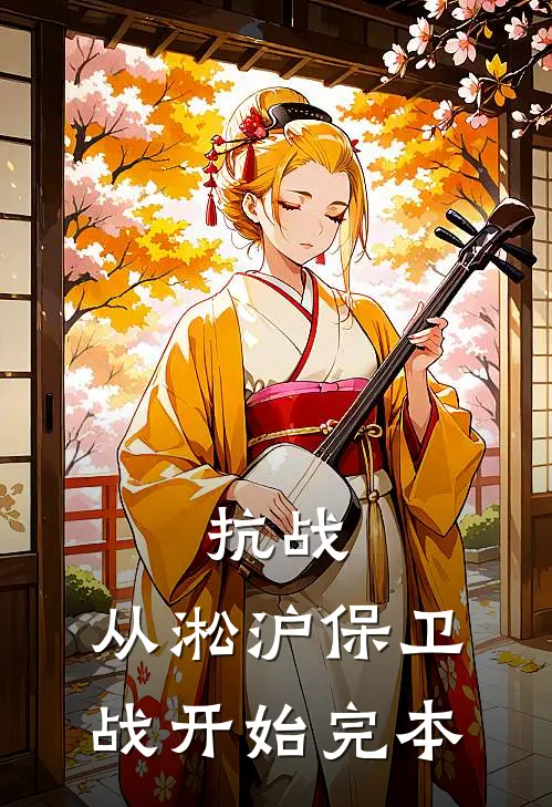 抗战从淞沪保卫战开始完本的