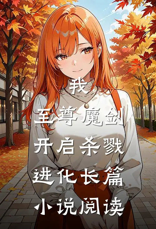 我,至尊魔剑,开启杀戮进化长篇阅读免费