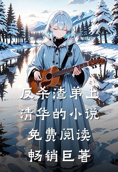 反杀渣弟上清华的小说免费阅读畅销巨著