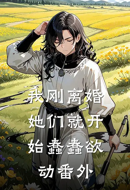 我刚离婚,她们就开始蠢蠢欲动番外