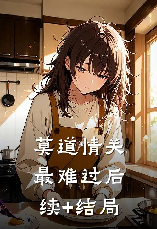 莫道情关最难过后续+结局