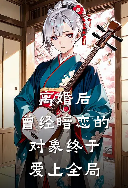 离婚后,曾经暗恋的对象终于爱上全局的人