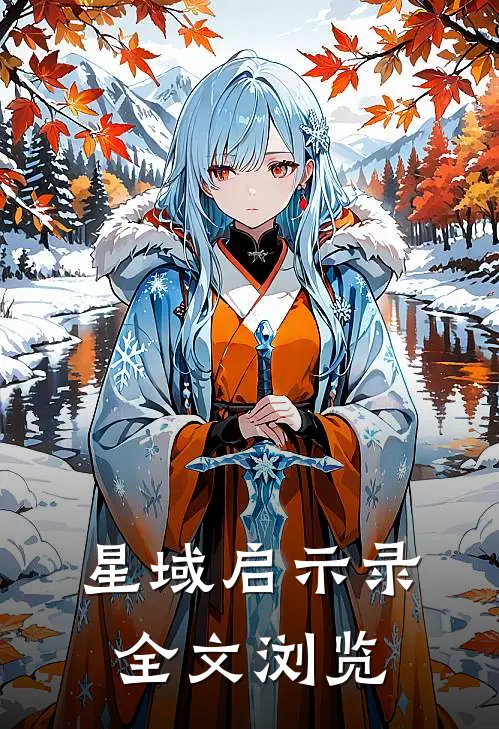 星域启示录全文浏览