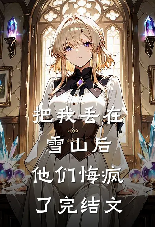把我丢在雪山后,他们悔疯了完结文库