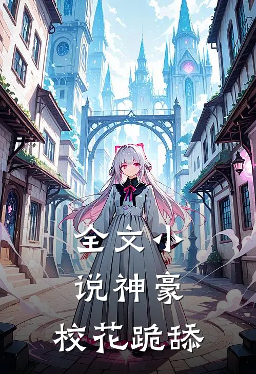 全文神豪,校花跪舔女主