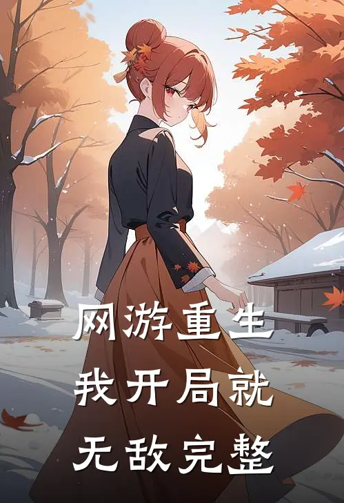 网游重生我开局就无敌完整