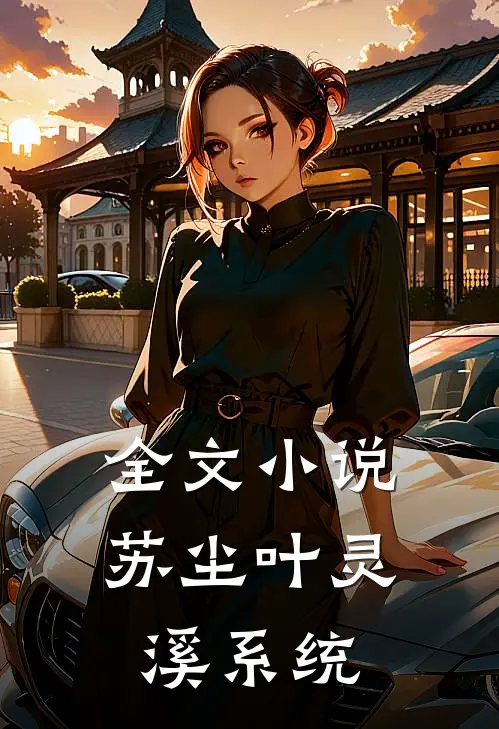 全文小说苏尘叶灵溪系统