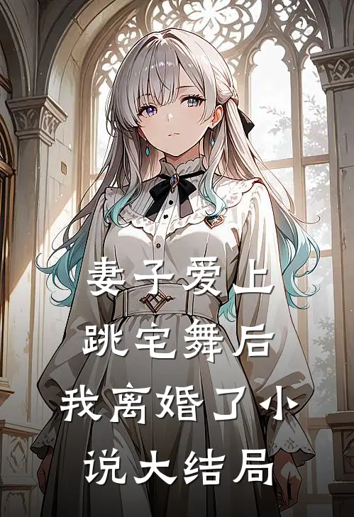 妻子爱上跳宅舞后,我离婚了大结局是啥