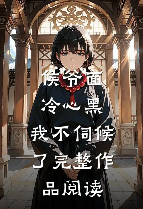 侯爷面冷心黑,我不伺候了完整作品阅读免费