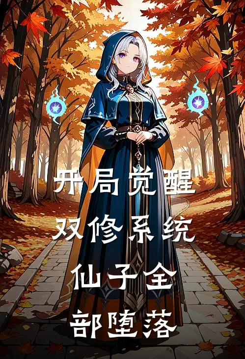开局觉醒双修系统,仙子全部堕落的