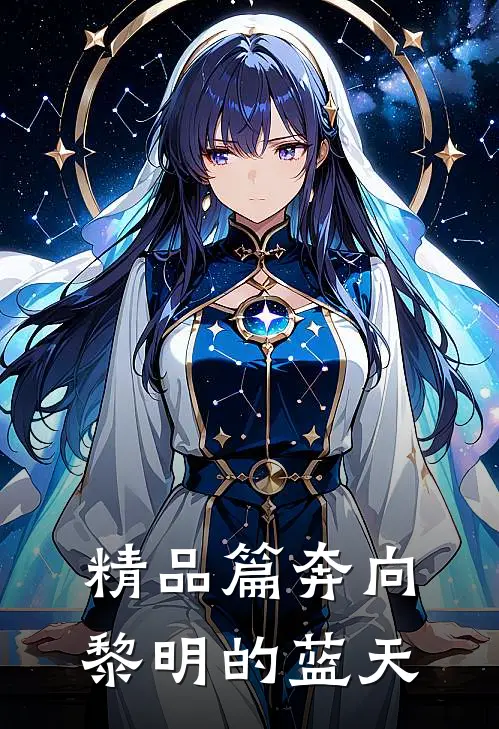 精品篇奔向黎明的蓝天在线观看