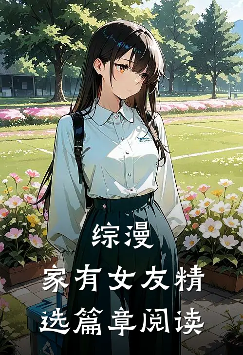 综漫家有女友精选篇章阅读全文