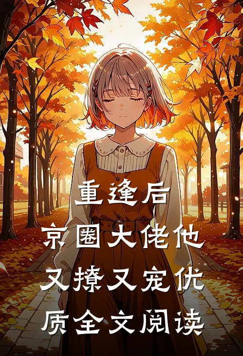 重逢后,京圈大佬他又撩又宠优质全文阅读