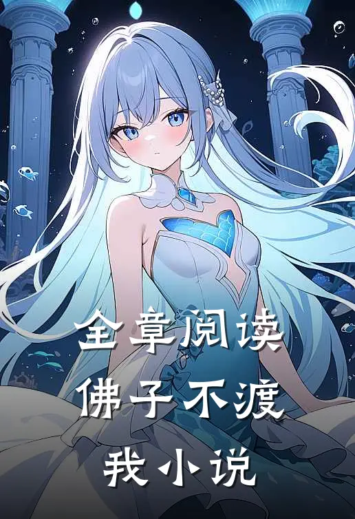 全章阅读佛子不渡我小说