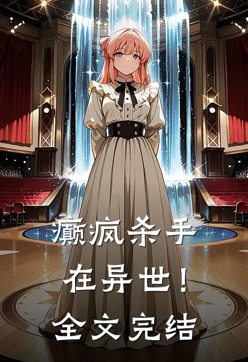 癫疯杀手在异世!全文完结