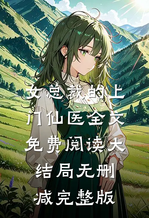 女总裁的上门仙医林天宋雪完结版全章节阅读
