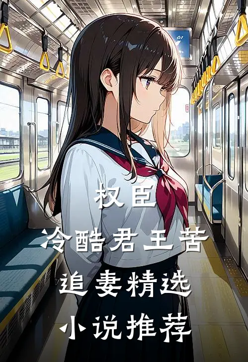 权臣冷酷君王苦追妻精选推荐全文